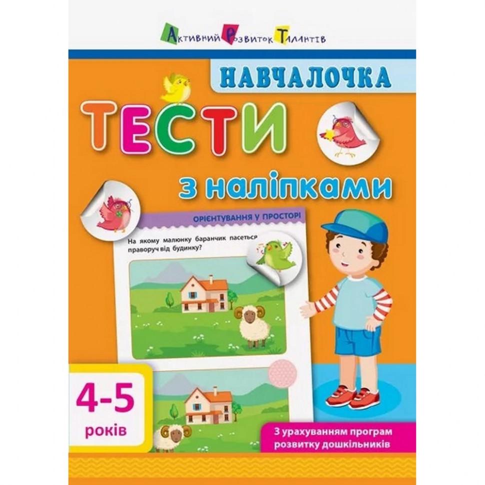 Книга навчальна Навчалочка Тести з наклейками 4-5 років (11525)