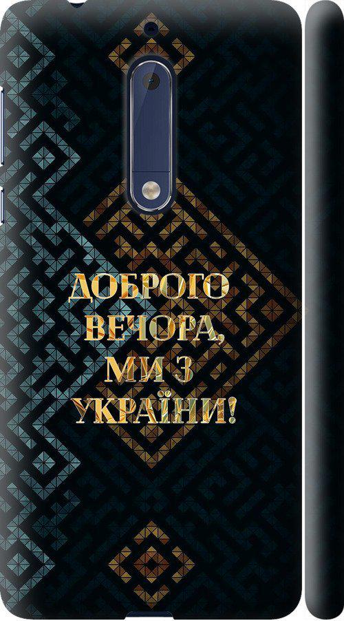 Чехол на Nokia 5 Мы из Украины v3 (5250m-804-42517)