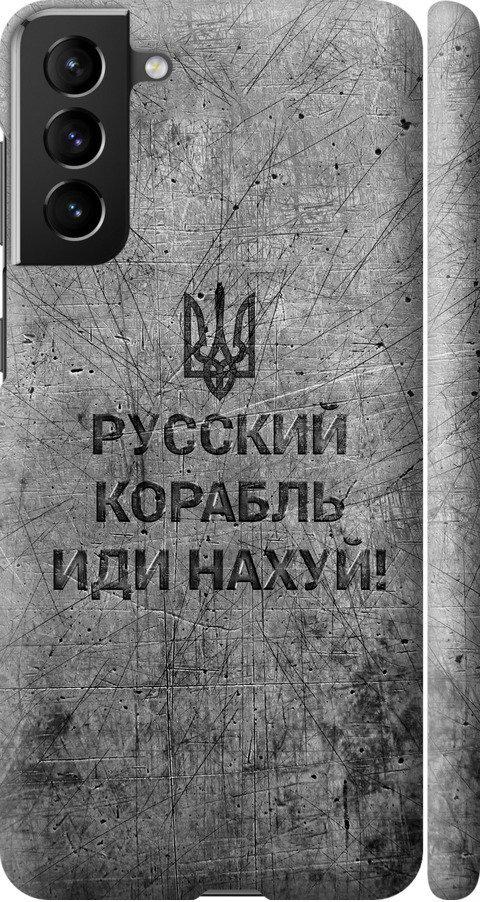 Чехол на Samsung Galaxy S21 Plus Русский военный корабль иди на v4 (5223m-2115-42517)