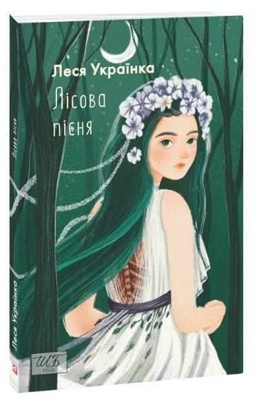 Книга Леся Українка "Лісова пісня" мягкий (4682748)