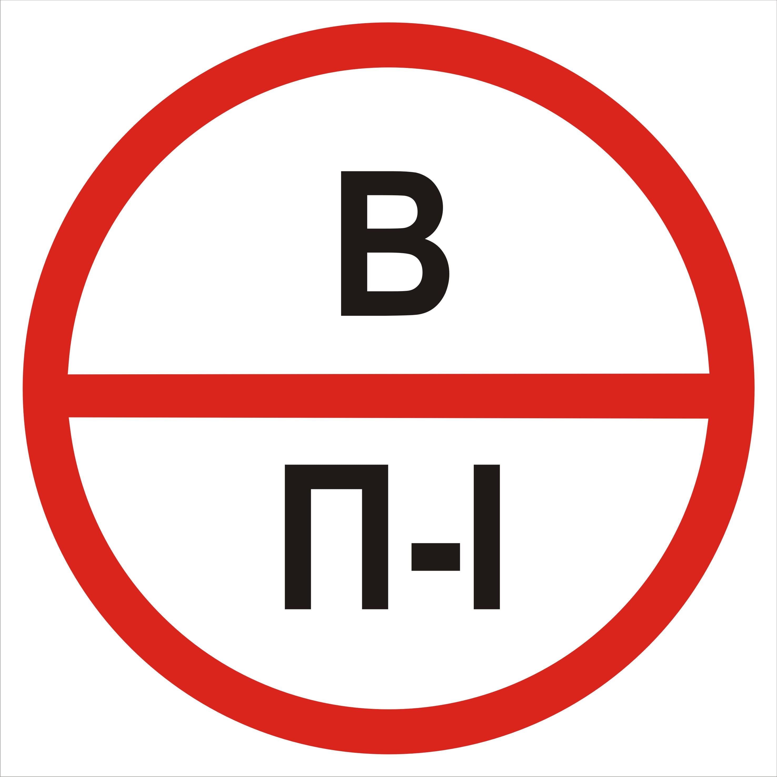Табличка категория помещения В/П1 20х20 см (00200)