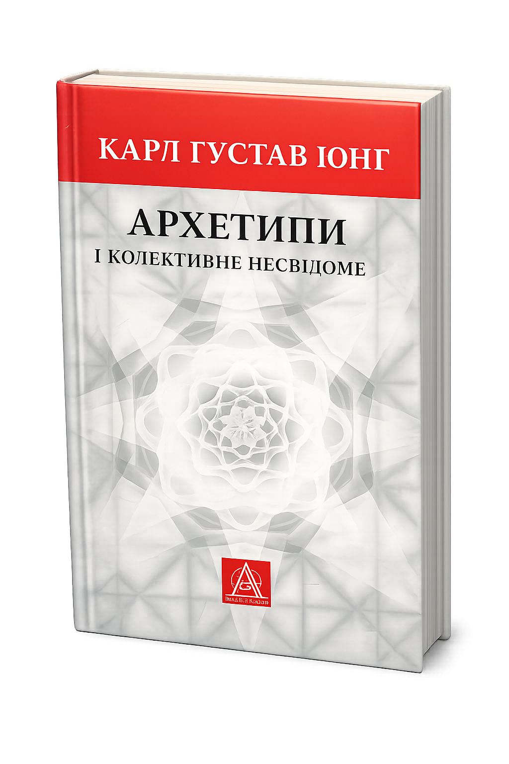 Архетипи і колективне несвідоме Карл Ґустав Юнґ