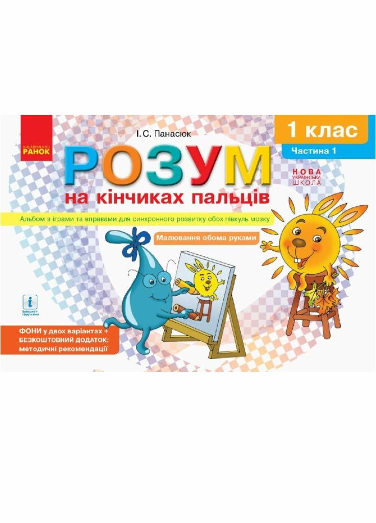 Альбом с играми и упражнениям НУШ Умная на кончиках пальцев. 1 класс. Часть 1 Д940003У (9786170946775)