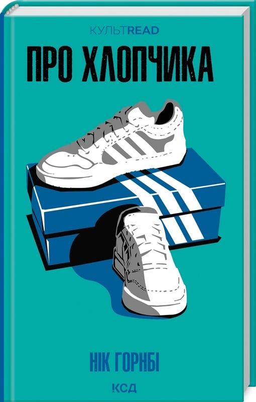 Книга Нік Хорнбі "Про хлопчика" (4757229)
