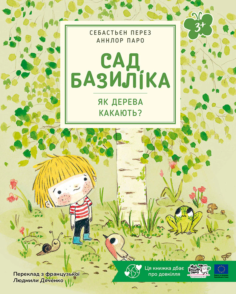 Книга «Сад Базиліка. Як дерева какають?»
