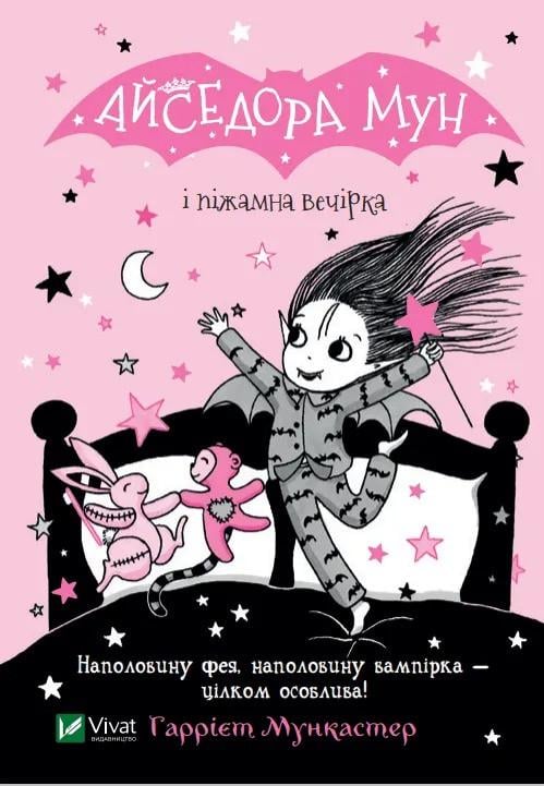 Книга Vivat "Айседора Мун і піжамна вечірка" (9789669826497) Книга Vivat "Айседора Мун і піжамна вечірка" (9789669826497)