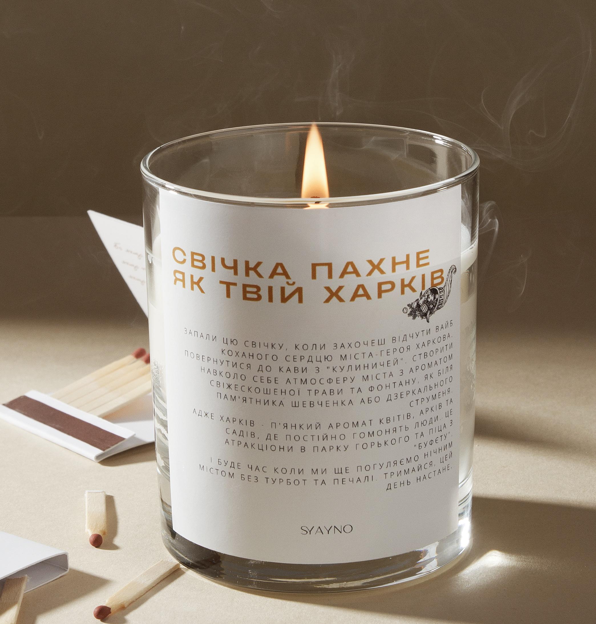 Свеча ароматическая SYAYNO из натурального соевого воска "Пахне, як твій Харків" 200 мл (0098)