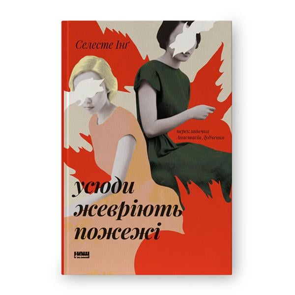 Книга Селесте Інґ "Усюди жевріють пожежі" (12383161)