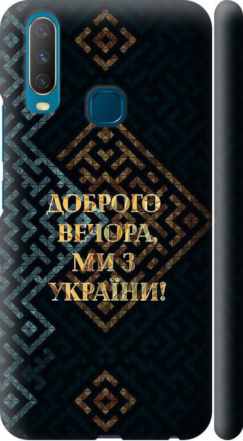 Чехол на Vivo Y17 Мы из Украины v3 (5250m-1447-42517)