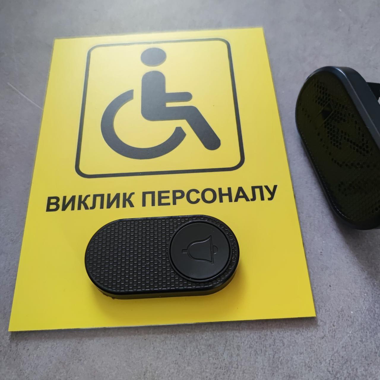 Табличка с кнопкой "Виклик персоналу" для людей с инвалидностью с беспроводным звонком 220V (2749200385) - фото 3 Табличка с кнопкой "Виклик персоналу" для людей с инвалидностью с беспроводным звонком 220V (2749200385) - фото 3