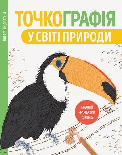 Книга "Точкография. В мире природы" (1270838733) Книга "Точкография. В мире природы" (1270838733)