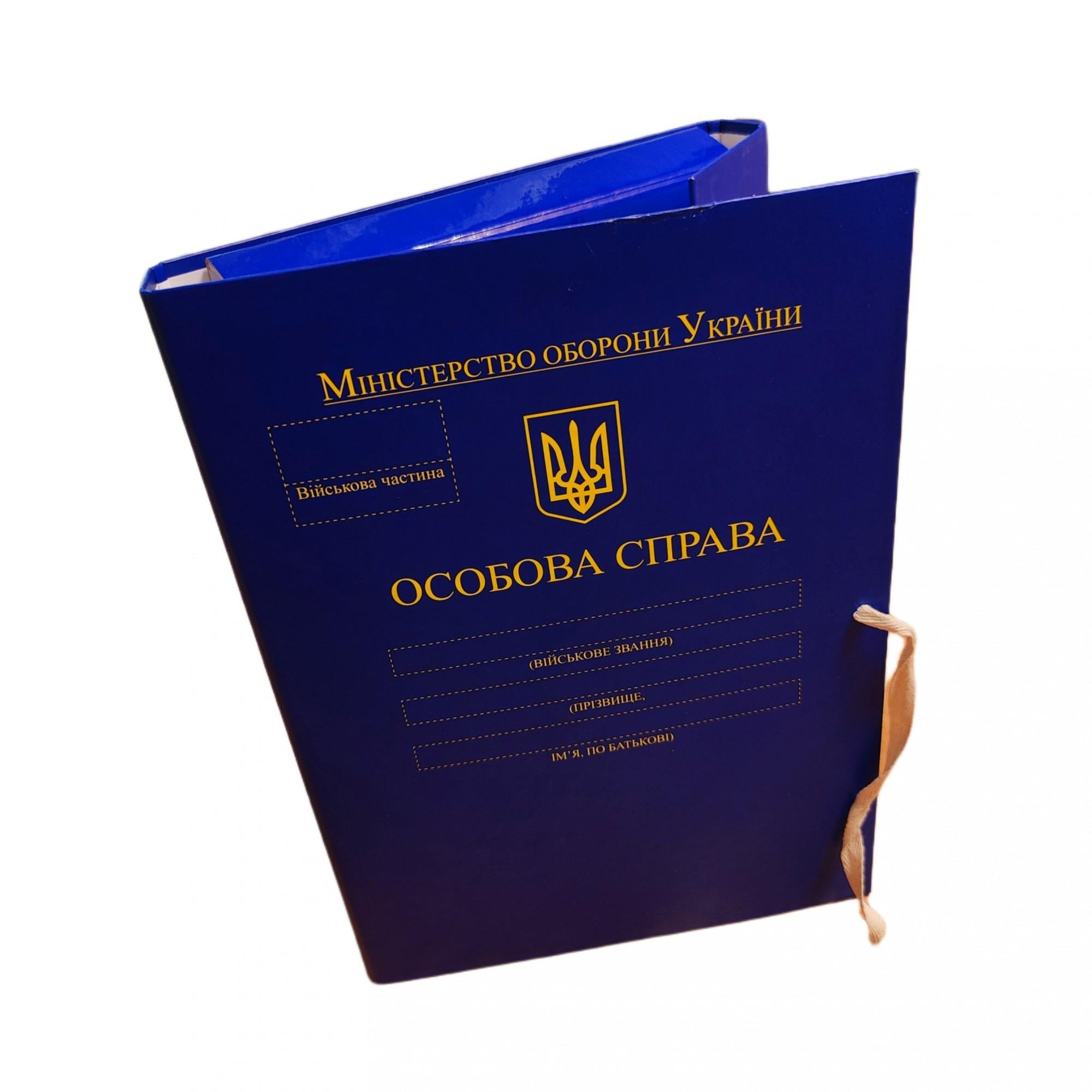 Папка А4 "Особова справа Міністерства оборони України" PP-покриття матове із зав'язками корінець 22 мм (ПАПК/ЛД-МТ-А4-З/PP-M-22-2)