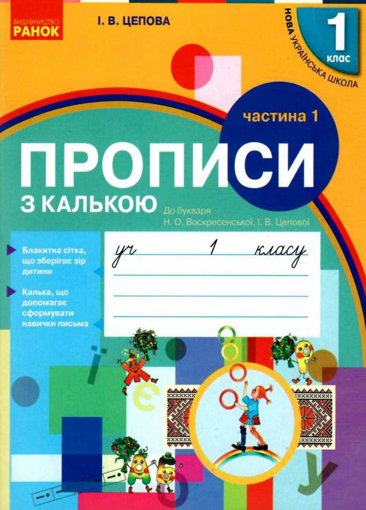 Прописи с калькой. НУШ 1 класс к букварю Воскресенской Часть 1 Н901134У (9786170931016)