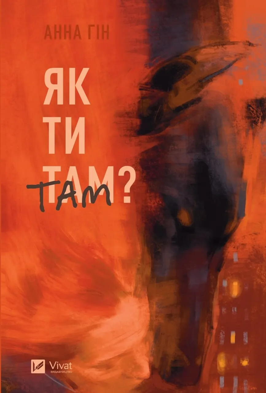 Книга "Як ти там?" Анна Гин Иосифовна (9786171701519)
