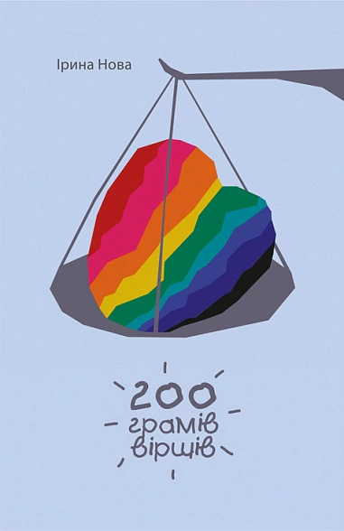 Книга Ирина Новая "200 граммов стихов" 9789661090759