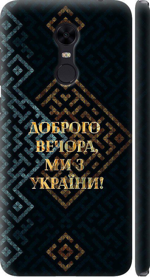 Чехол на Xiaomi Redmi 5 Plus Мы из Украины v3 (5250m-1347-42517)