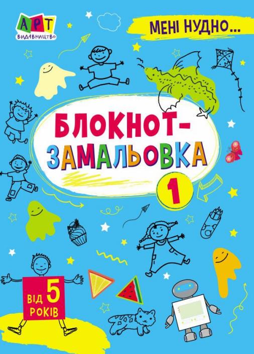 Блокнот-замальовка Мені нудно. №1 Коваль Н. АРТ19801У (9786170975713)