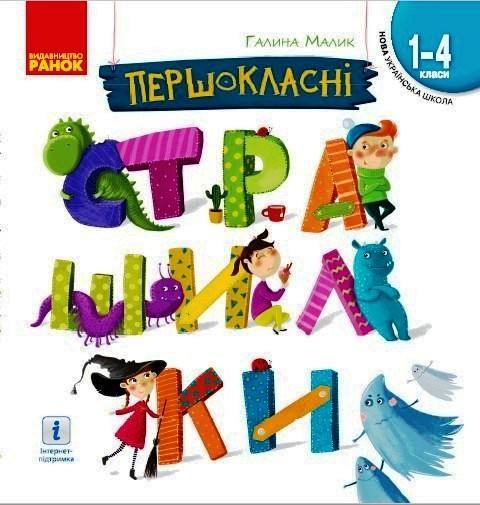 Книга ''Першокласні вірші страшилки'' Утро Галина Малик И470574УН 9786170969996