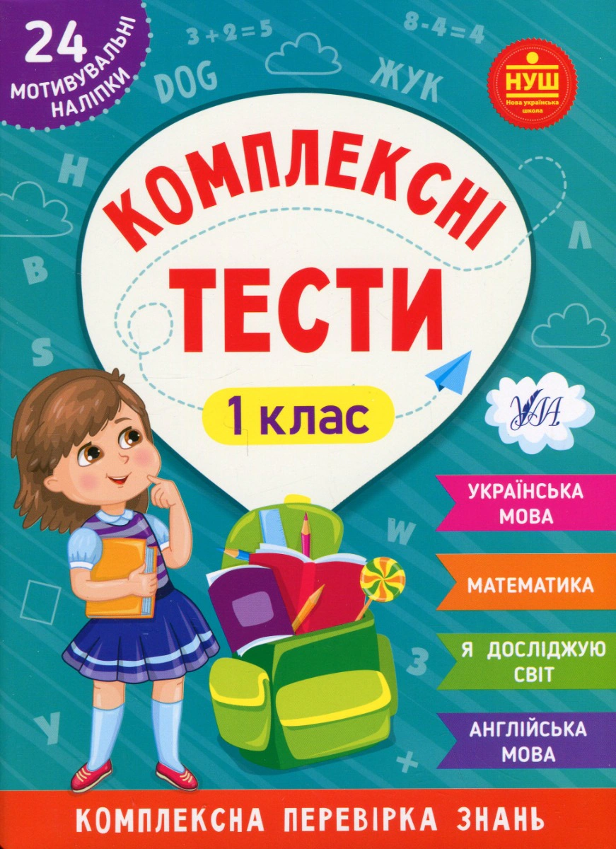 Книга "Комплексні тести. 1 клас" Юлія Сікора 9786175442067