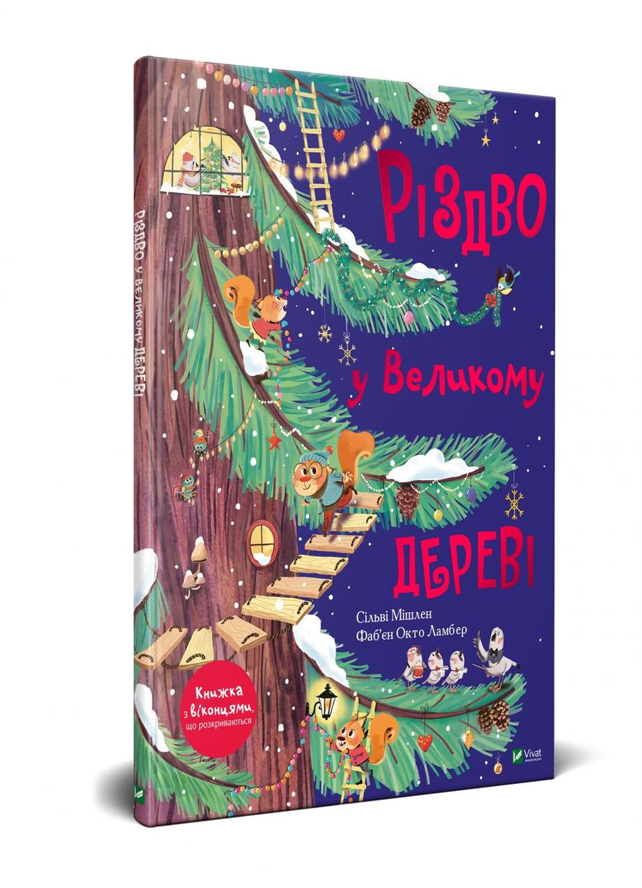 Книга Сильви Мишлен "Рождество в большом дереве"
