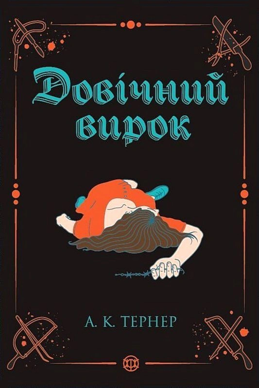 Книга А. К. Тернер «Довічний вирок. Книга 2» 9786178412005 Книга А. К. Тернер «Довічний вирок. Книга 2» 9786178412005