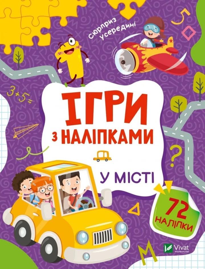 Книга Vivat "Ігри з наліпками У місті" (9789669829788)