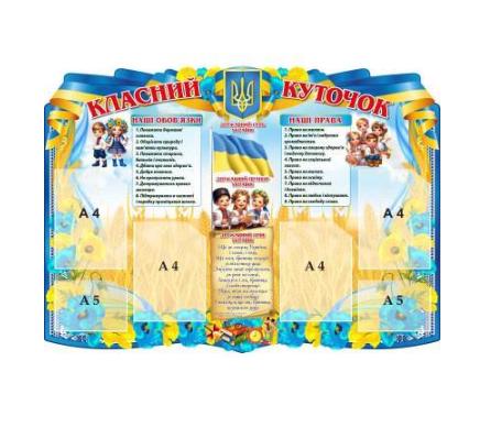 Стенд для школи "Класний куточок" (884092)