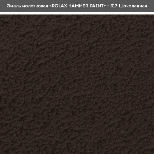 Эмаль молотковая Rolax Hammer 3в1 2 л Шоколадный (29/1414) - фото 2 Эмаль молотковая Rolax Hammer 3в1 2 л Шоколадный (29/1414) - фото 2