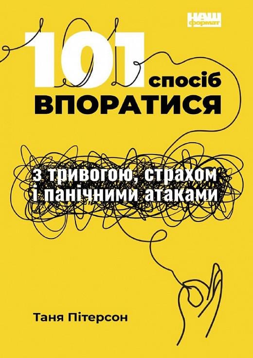 Книга "101 спосіб впоратися з тривогою, страхом і панічними атаками"