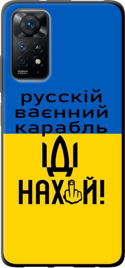 Чехол на Xiaomi Redmi Note 11 Русский военный корабль иди на (5216b-2516-42517)