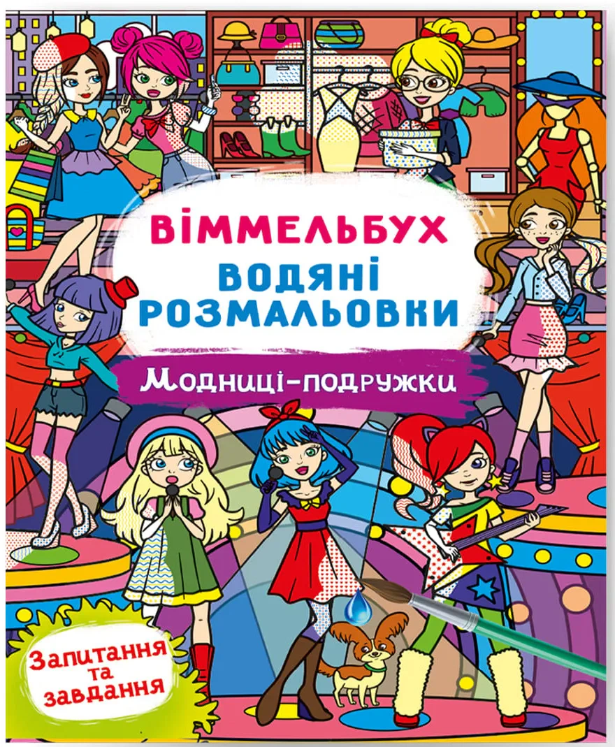 Книга "Виммельбух. Водяные раскраски. Модницы-подружки" 9786175473085