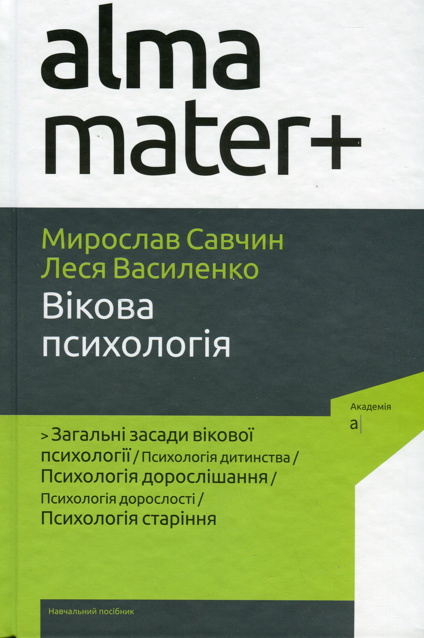 Книга Мирослав Савчин "Возрастная психология" 6-е издание переработано дополнено 9789665807391