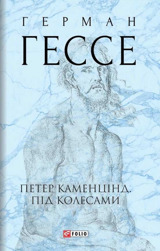 Книга «Петер Каменцінд. Під колесами» Книга «Петер Каменцінд. Під колесами»