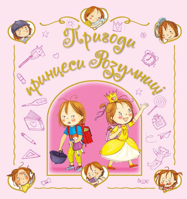 Книга ''Пригоди принцеси Розумниці'' (sp5-3156238867)