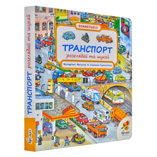 Книга "Транспорт Розглядай та шукай" (6528)