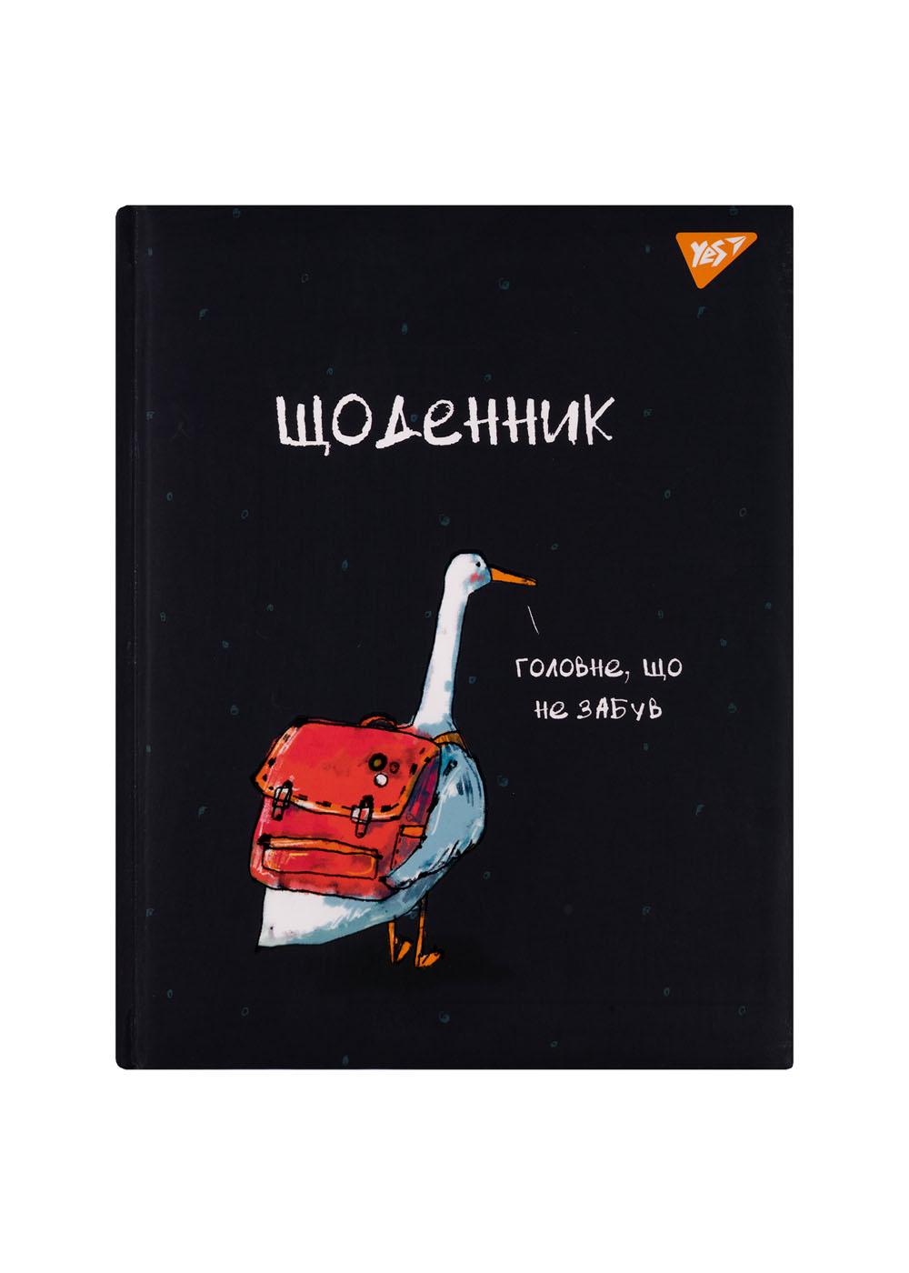 Щоденник шкільний YES Гусак тверда обкладинка (911520)