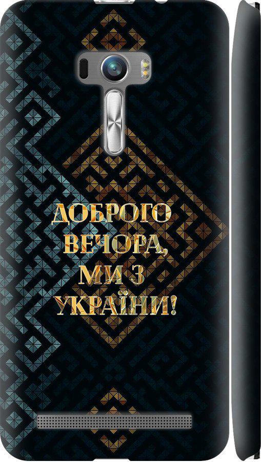 Чехол на Asus ZenFone Selfie ZD551KL Мы из Украины v3 (5250c-116-42517)