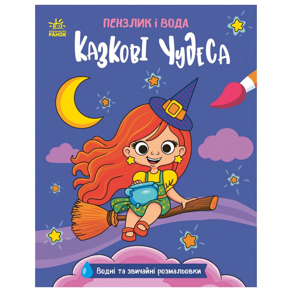 Раскраска водная Кисточка и вода Сказочные чудеса 16 страниц (2048003)