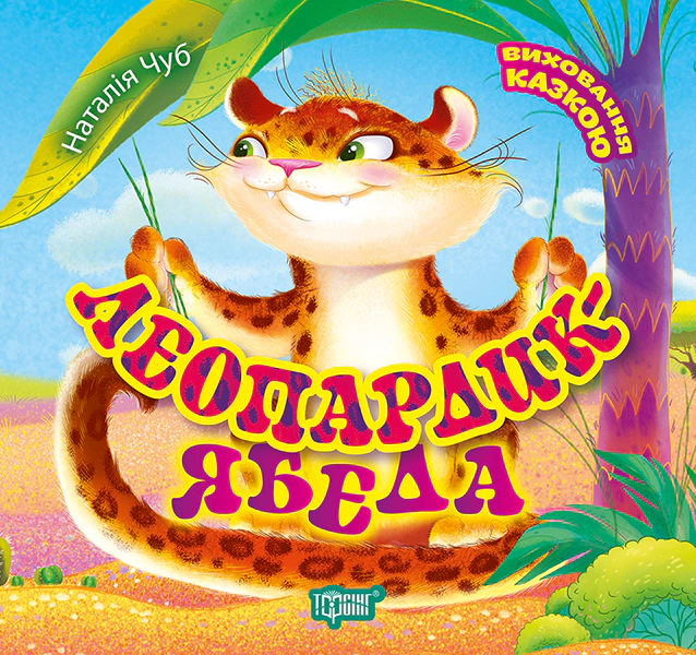 Книга Наталья Чуб "Леопардик-ябеда" 9789669394903