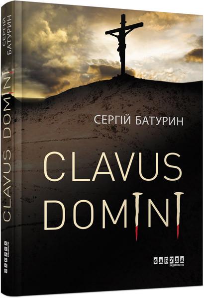 Книга Сергей Батурин "Clavus Domini Фабула" (9786170951250)