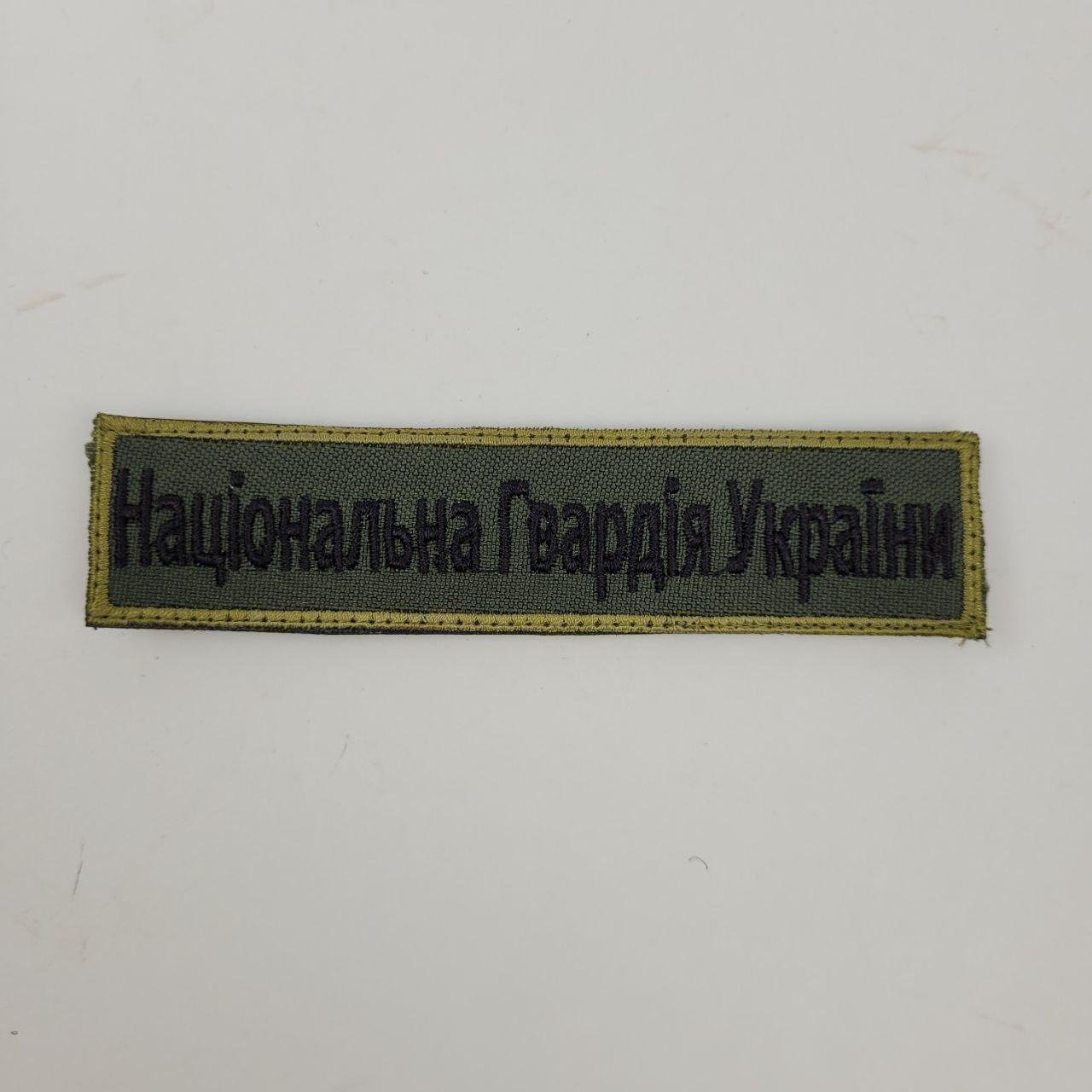 Шеврон "Національна гвардія України" на липучці саржу (120221837)