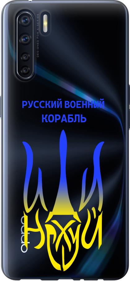 Чехол на Oppo A91 Русский военный корабль иди на v7 (5261t-1884-42517)