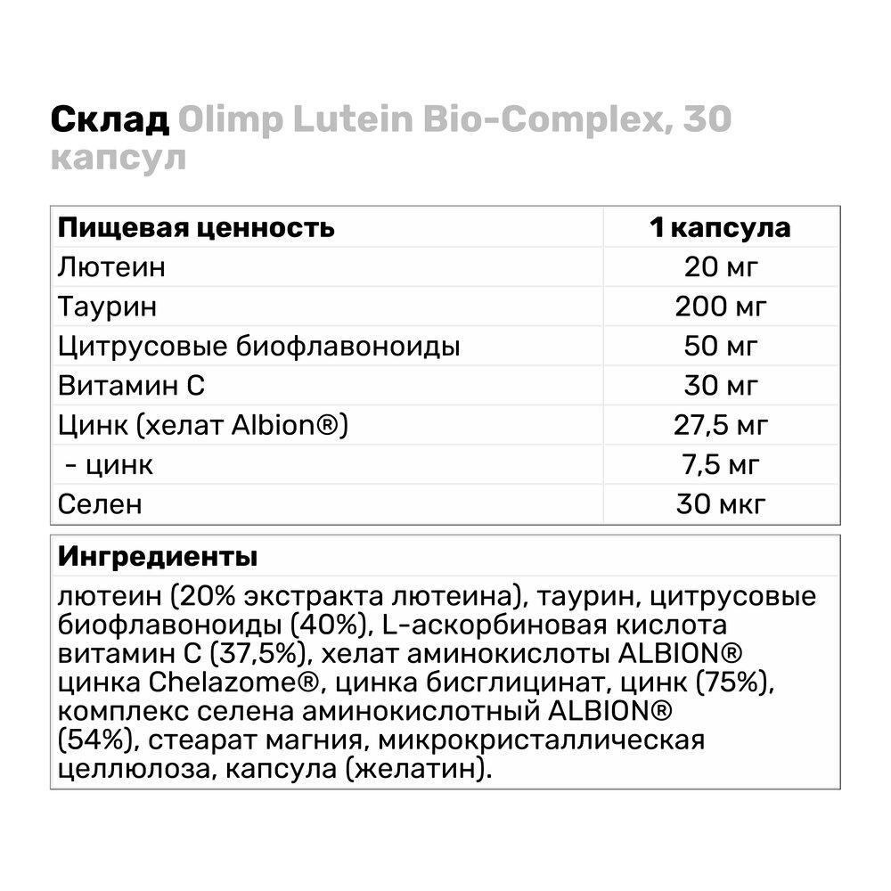 Натуральная добавка Olimp Lutein Bio-Complex 30 капс. (1152) - фото 3