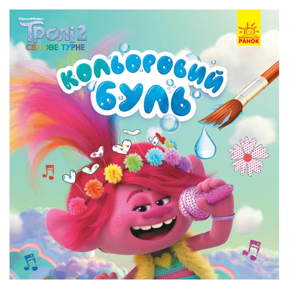 Розмальовка водна Мачок Тролі 2 12 сторінок (1370003)