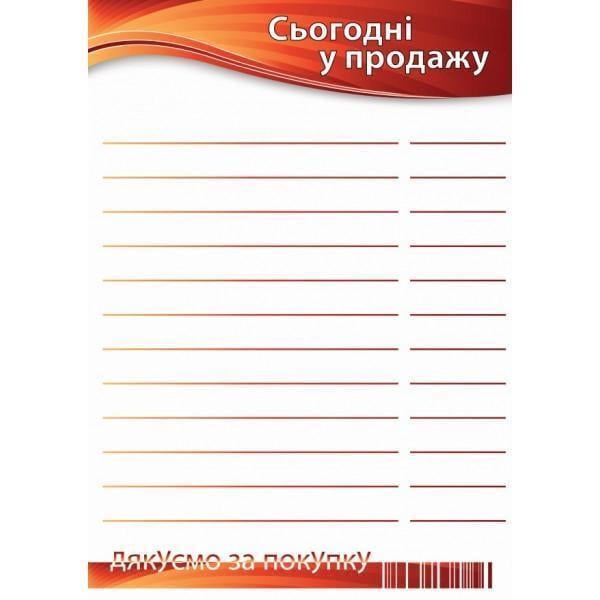 Ценник ламинированный "Сьогодні у продажу" А4 (0707)