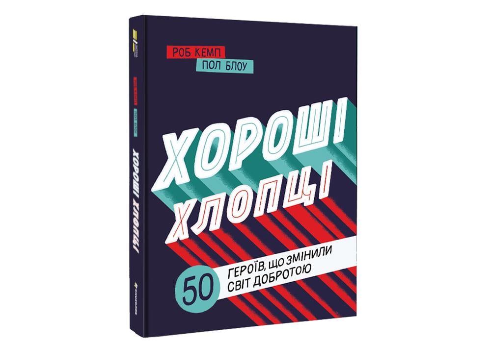 Книга "Хороші хлопці: 50 героїв, що змінили світ добротою" Юрій Марченко/Роб Кемп