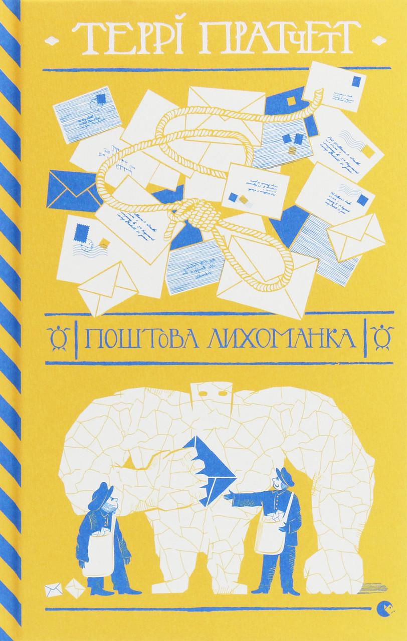 Художня література Террі Пратчетт Поштова лихоманка (38383653)