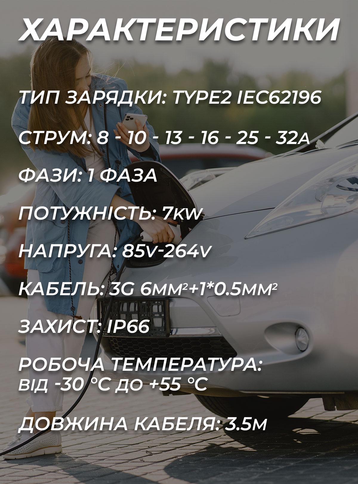 Зарядний пристрій для електромобіля Type 2 7кВт 32А 64698 Чорний - фото 4