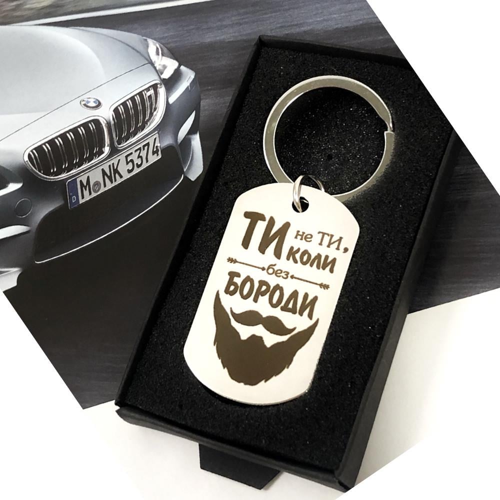 Брелок с гравировкой "Ти не ти, коли без бороди" (BD0008)