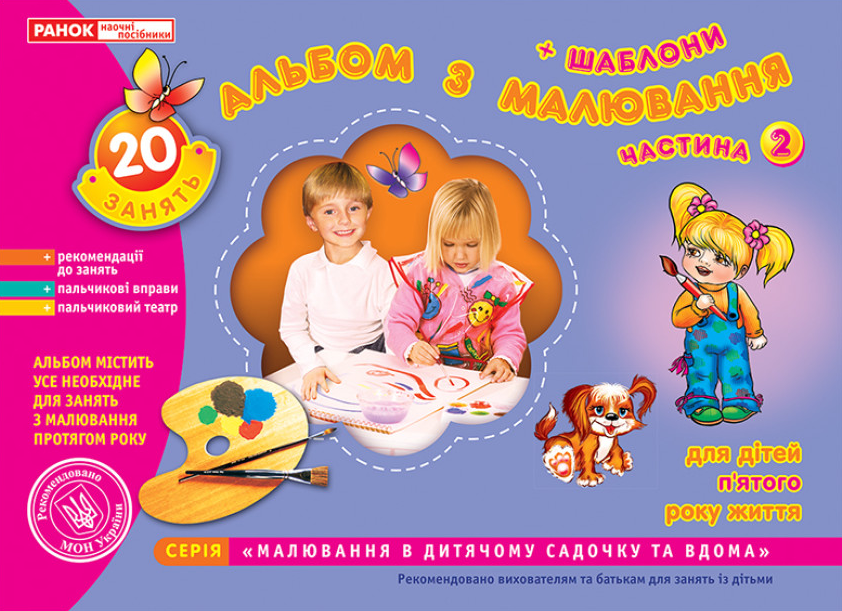 Книга "Альбом з малювання. Середня група, 4-5-років. Частина 2" Панасюк И.С. (1467743012)